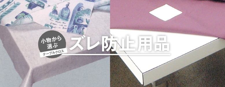 小物＞ズレ防止用品の一覧