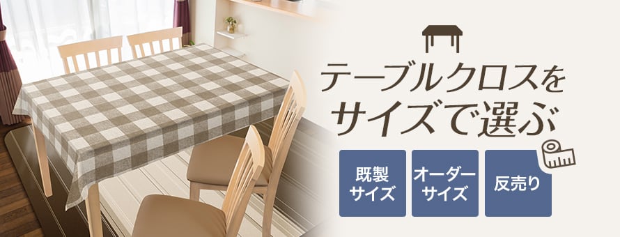 テーブルクロス＞サイズの商品一覧