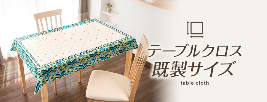 サイズ＞既製サイズの一覧