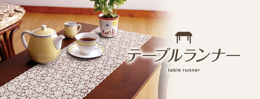 テーブルクロス テーブルランナー(幅～50cm)の商品一覧