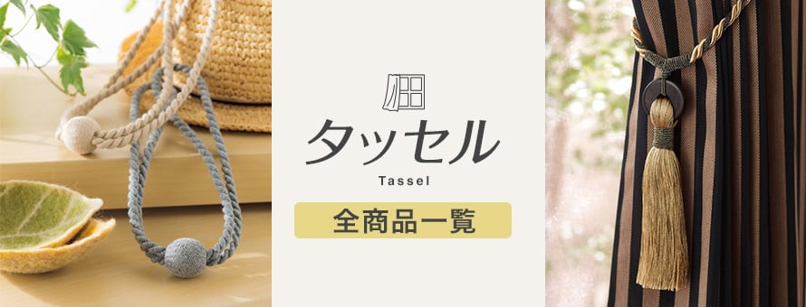 カーテン タッセルの商品一覧