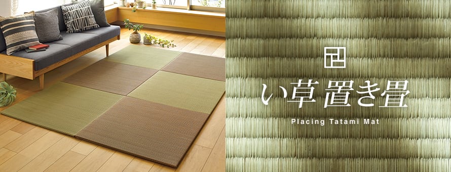 置き畳 い草素材の商品一覧