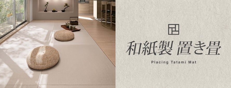 置き畳 和紙素材の商品一覧