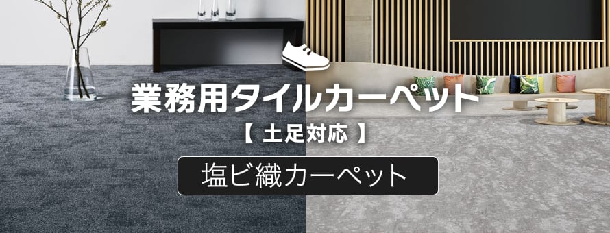 業務用タイルカーペット 塩ビ織カーペット (土足対応)の商品一覧