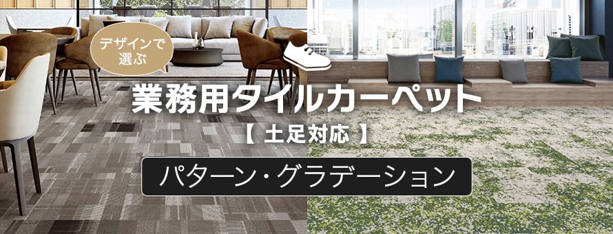 業務用（土足対応）タイルカーペット パターン・グラデーションの商品一覧