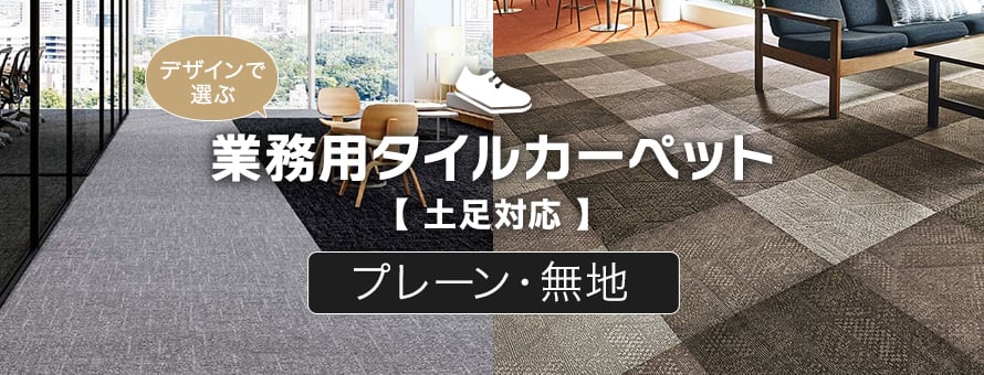 業務用（土足対応）タイルカーペット プレーン・無地の商品一覧