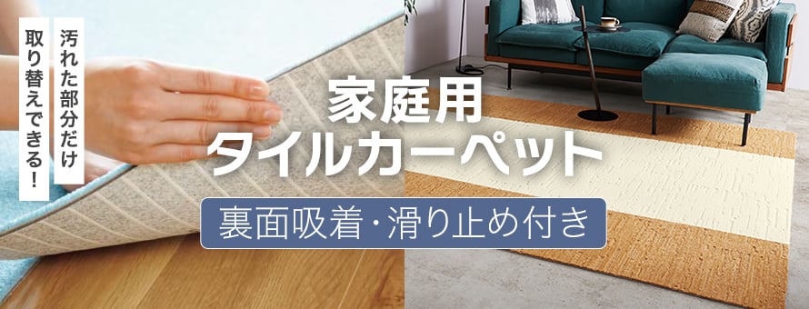 家庭用タイルカーペットの商品一覧