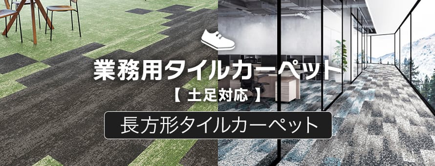 業務用（土足対応）タイルカーペット 長方形・変形の商品一覧