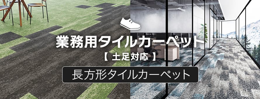 業務用（土足対応）タイルカーペット 長方形・変形の一覧