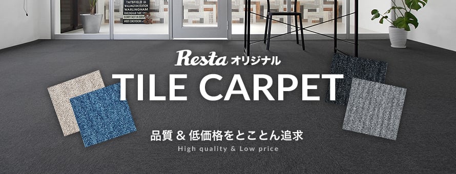 タイルカーペット 「RESTAオリジナル」の商品一覧