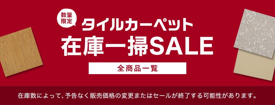 タイルカーペット アウトレットの一覧