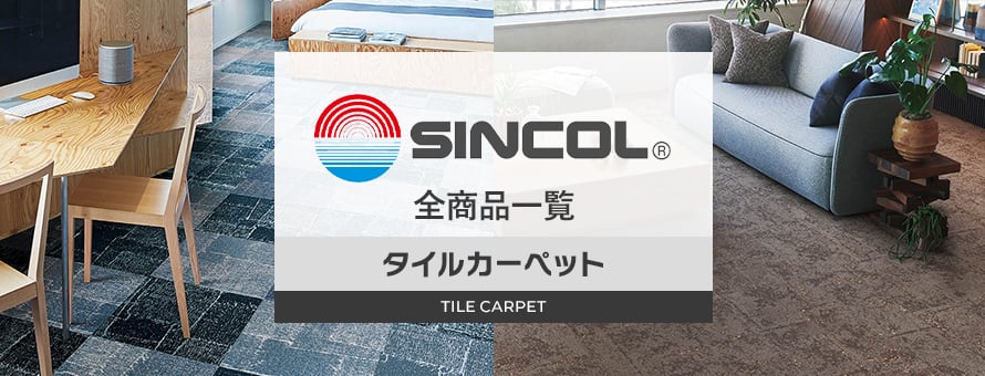 タイルカーペット 「シンコール」の商品一覧