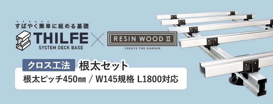 クロス根太セット 450ピッチ W145規格 L1800対応の商品一覧