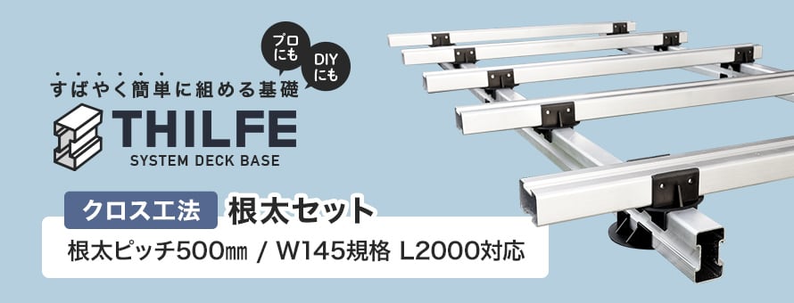 クロス根太セット 500ピッチ W145規格 L2000対応の商品一覧
