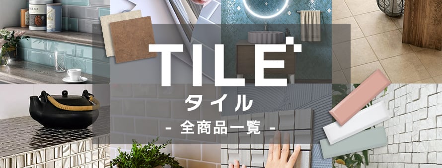 タイルの商品一覧