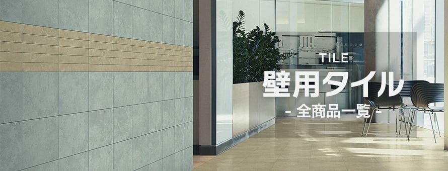 壁用タイルの商品一覧