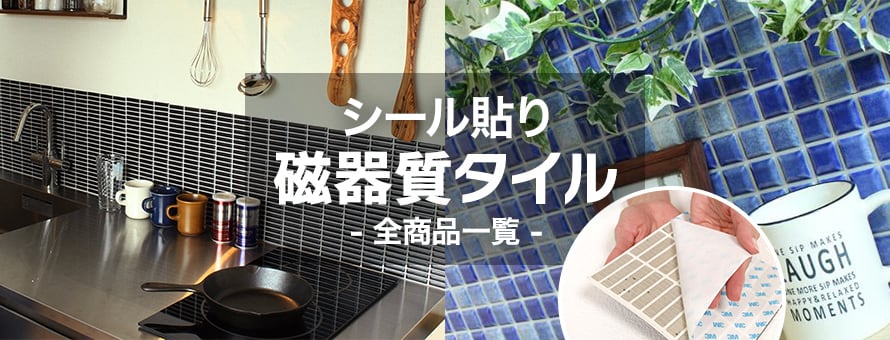 壁用タイル シール貼り 磁器質の商品一覧