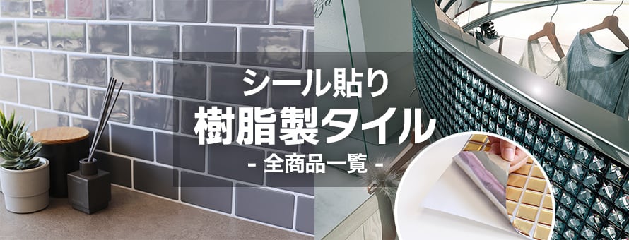 壁用タイル シール貼り 樹脂製の商品一覧
