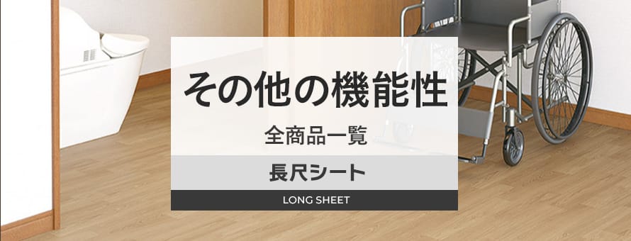 長尺シート その他の機能の一覧