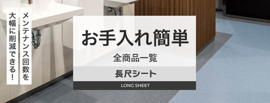 長尺シート お手入れ簡単の一覧