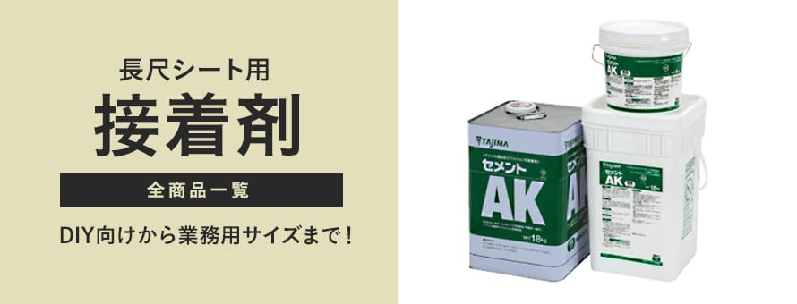 長尺シート用 接着剤の一覧