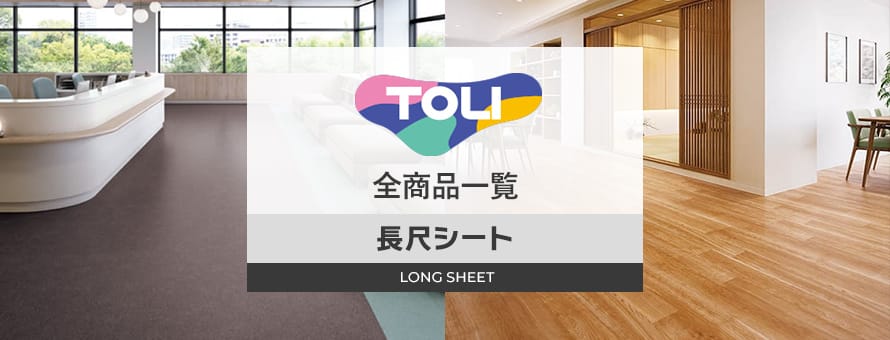 長尺シート 「東リ」の商品一覧