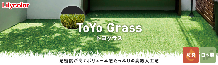人工芝 ロールタイプ 「リリカラ トヨグラスシリーズ」の商品一覧