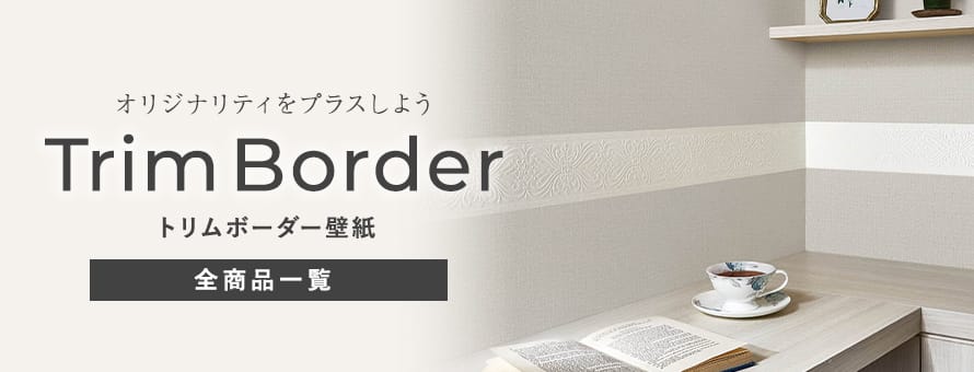 その他の壁紙＞トリムボーダー壁紙の一覧