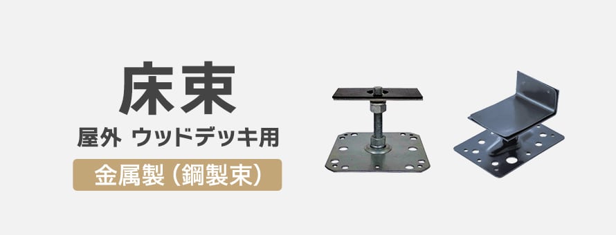 床束 ウッドデッキ用 金属製の商品一覧