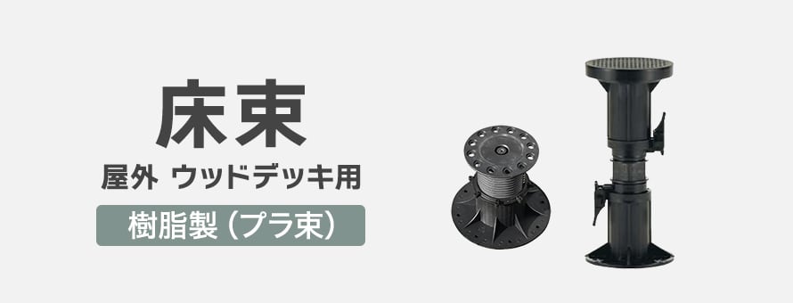 床束 ウッドデッキ用 樹脂製の商品一覧