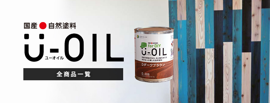 塗料「U-OIL」の一覧