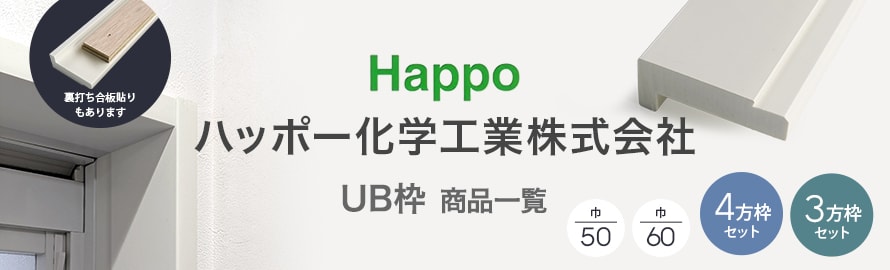UB枠（浴室出入枠）「ハッポー化学」の商品一覧