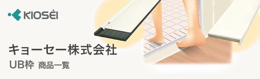UB枠（浴室出入枠）「キョーセー」の商品一覧