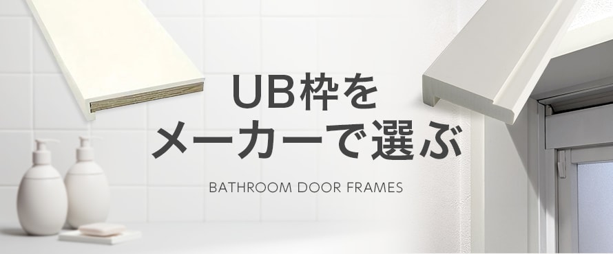 メーカーで選ぶ UB枠(浴室出入枠)の商品一覧