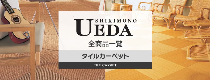 メーカー＞上田敷物の一覧