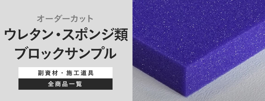 ウレタン・スポンジ類 オーダーカット ブロックサンプルの商品一覧