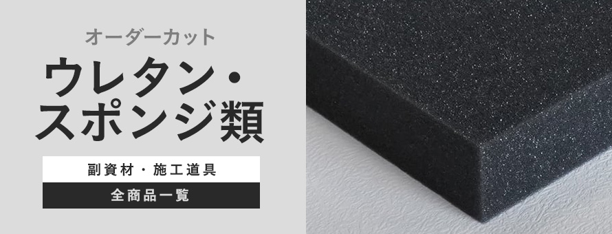 ウレタン・スポンジ類 オーダーカットの一覧