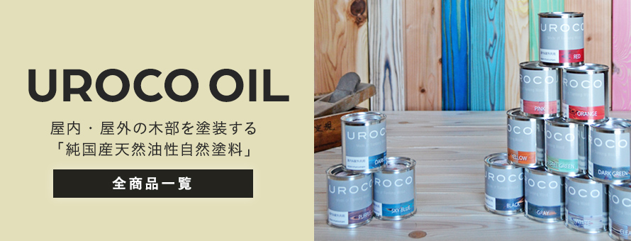 塗料「UROCO」の商品一覧