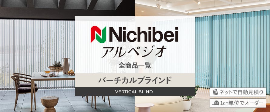 バーチカルブラインド 「ニチベイ アルペジオ」の商品一覧