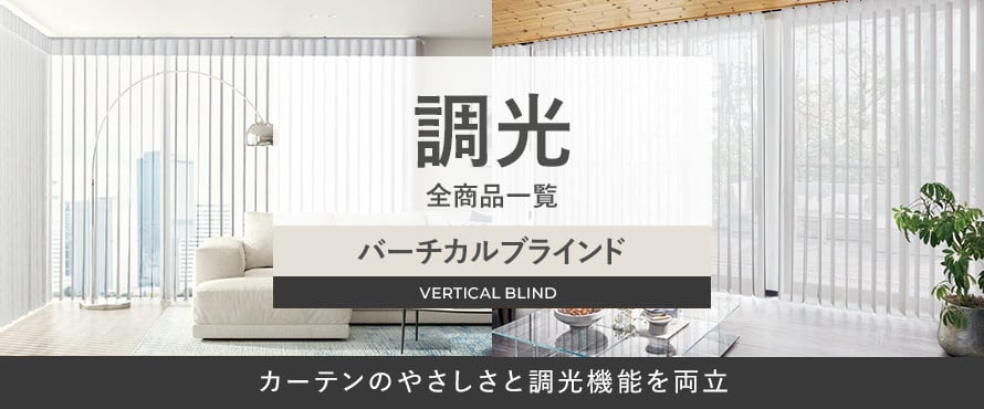 バーチカルブラインド 調光の商品一覧