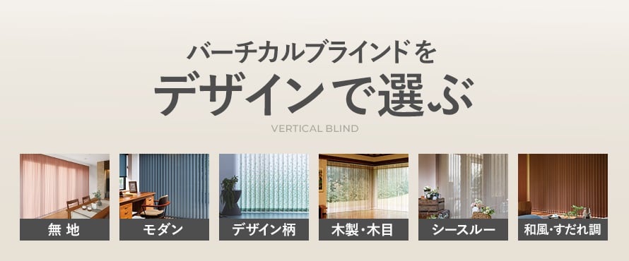 バーチカルブラインド＞デザインの商品一覧