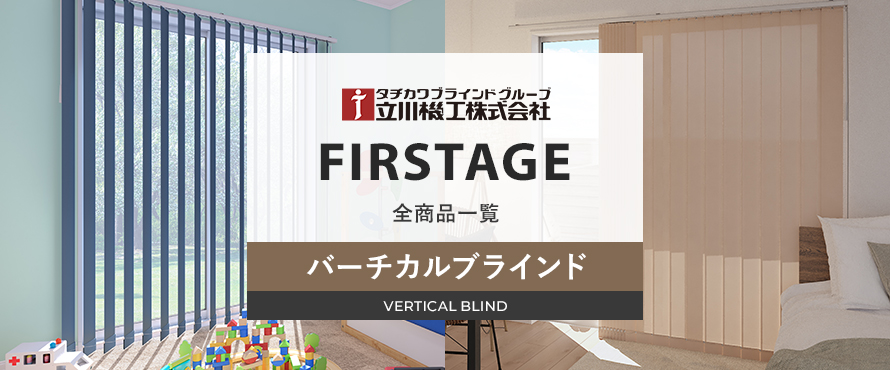 バーチカルブラインド 「立川機工 ファーステージ」の商品一覧