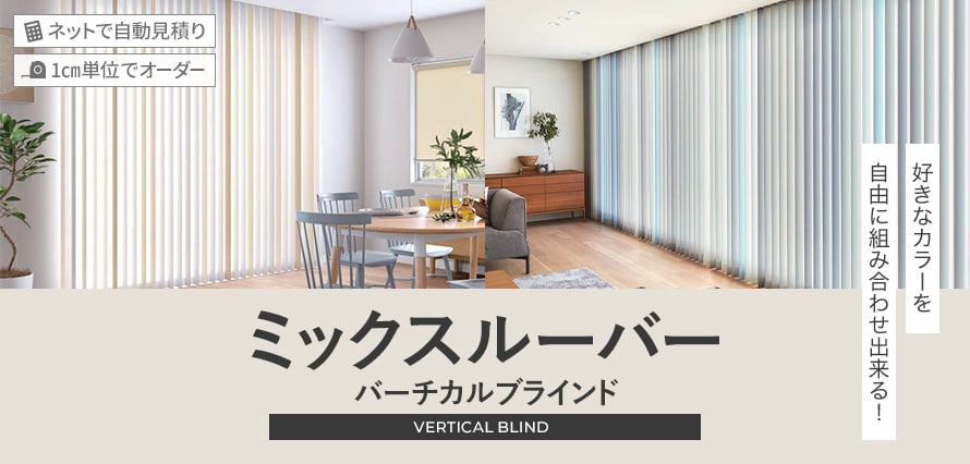 バーチカルブラインド ミックスルーバースタイルの商品一覧