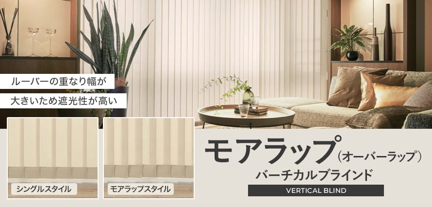 製品スタイル＞モアラップ・オーバーラップの一覧