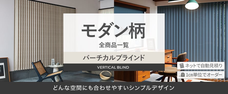 デザイン＞モダンの一覧