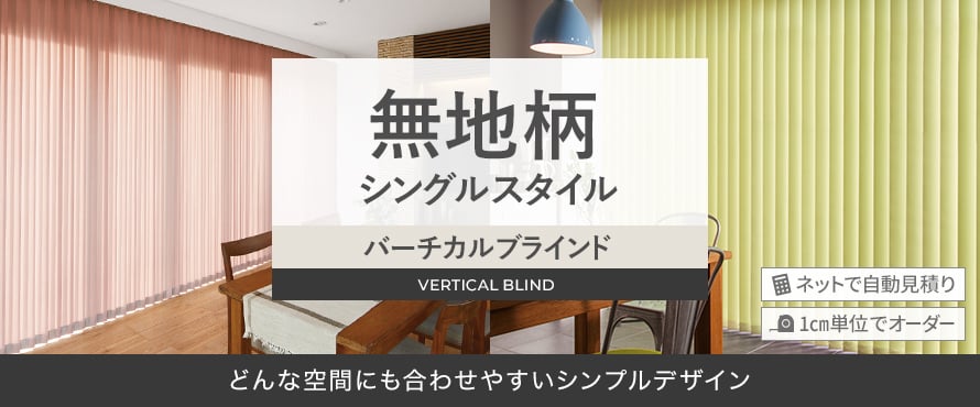 バーチカルブラインド 無地 シングルの商品一覧