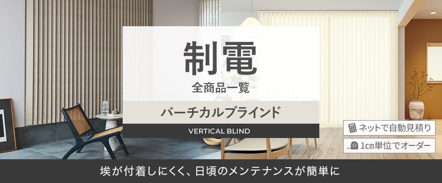 バーチカルブラインド 制電 ミックスルーバーの一覧