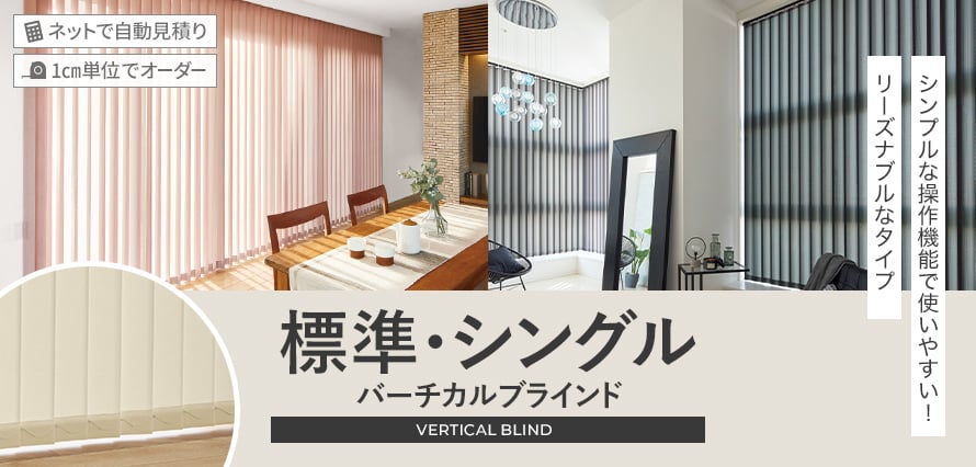 バーチカルブラインド シングルスタイルの商品一覧