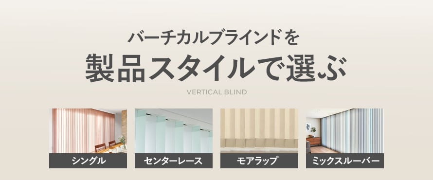 バーチカルブラインド＞製品スタイルの商品一覧