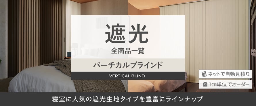 バーチカルブラインド 遮光 フリーセレクトの一覧